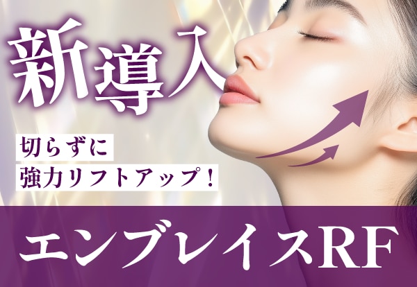【新導入】たるみに悩むあなたへ。エンブレイスRFで顔・体の強力引き締め｜湘南美容クリニック千葉センシティ院