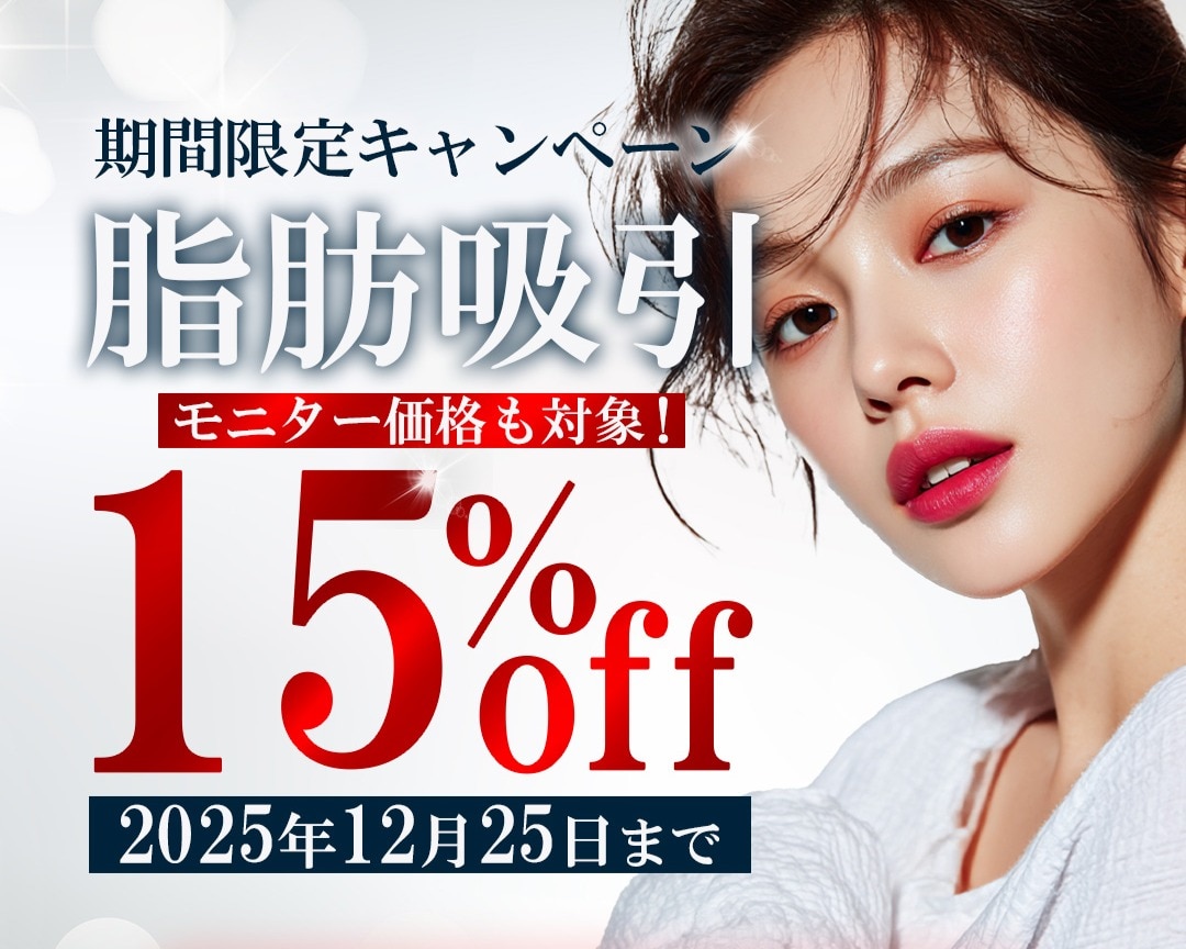 【期間限定】脂肪吸引15%OFFキャンペーン開催中!!