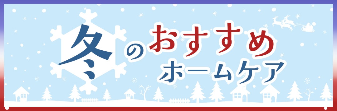 冬におすすめのホームケア商品をご紹介!