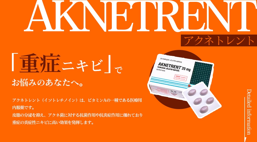 【何をしても治らないニキビでお困りな方へ】 重症ニキビの救世主！アクネトレント（イソトレチノイン）  千葉センシティ院でも新規導入開始！