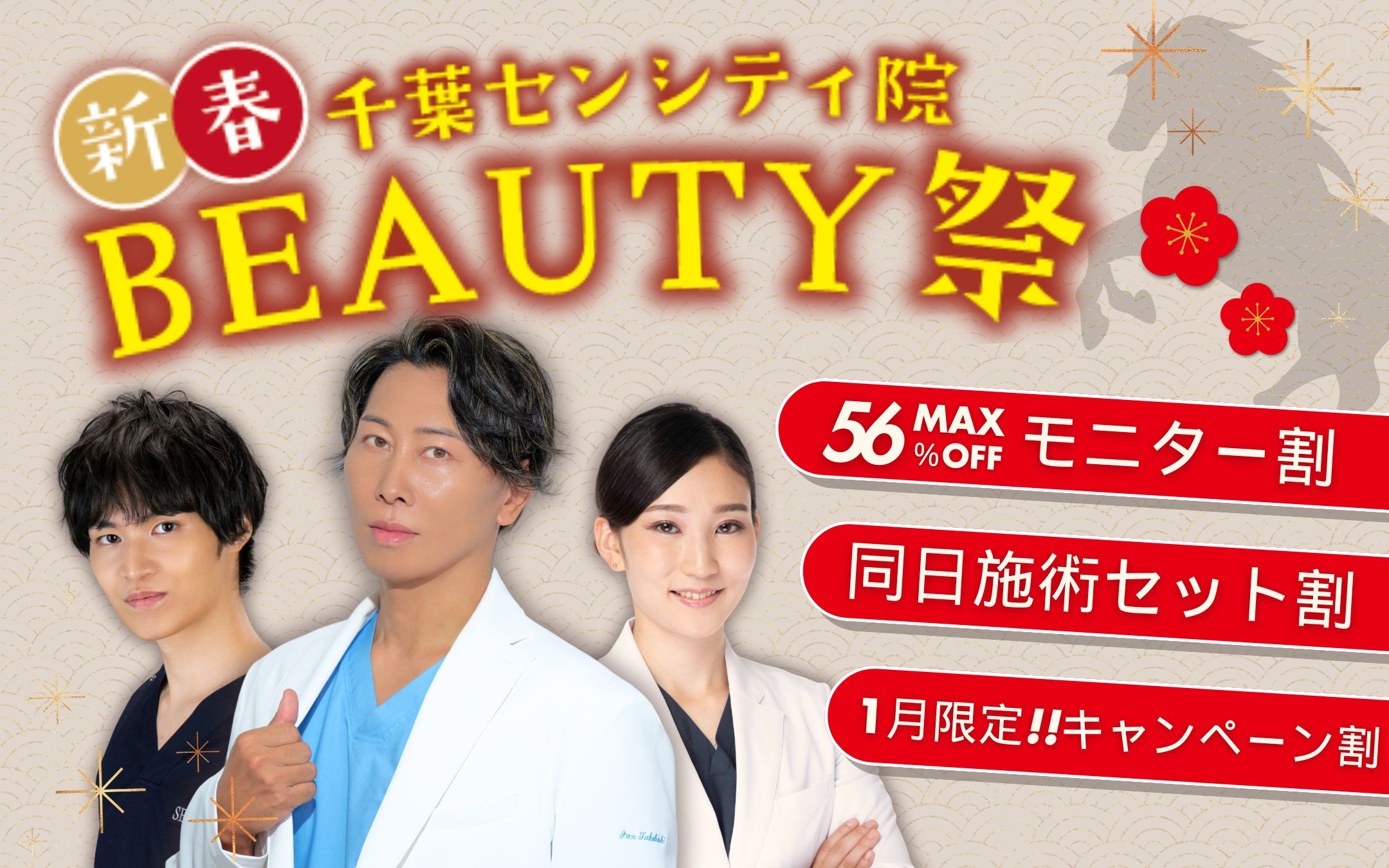 2026年新春BEAUTY祭!