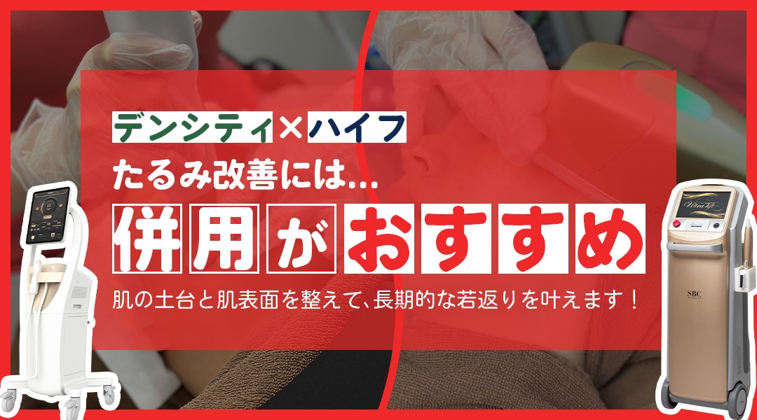 【デンシティ×ハイフで効果実感UP！】たるみ治療は“併用”という新常識！