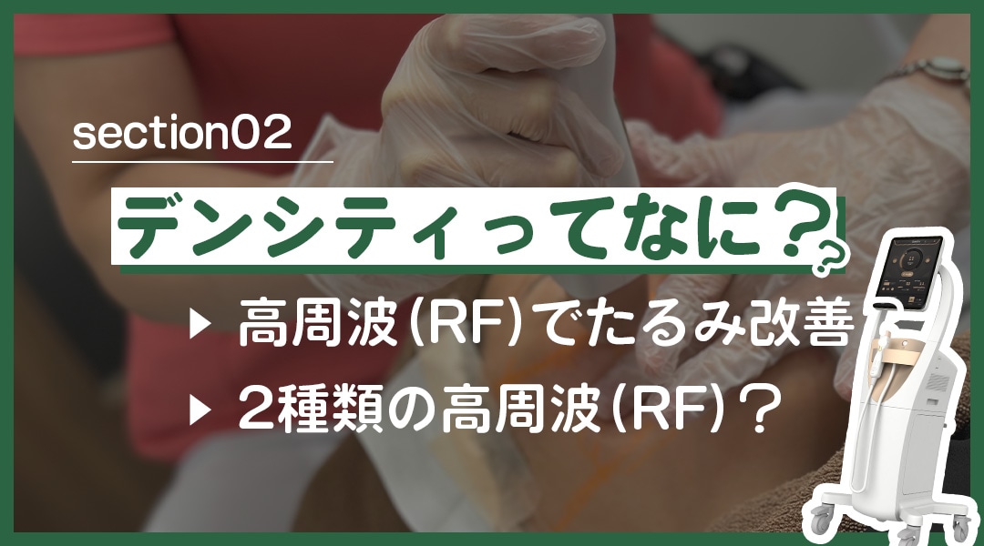 真皮〜脂肪層に熱を与え、肌を内側から引き締めるたるみ治療。