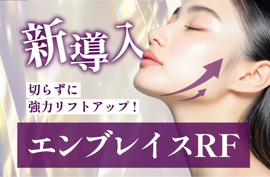 千葉センシティ院に人気のたるみ治療『エンブレイス』がついに導入！