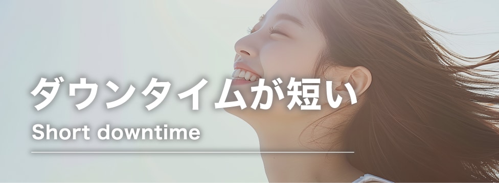 ダウンタイムが短い