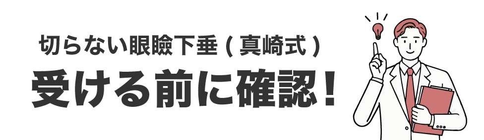 注意するポイント