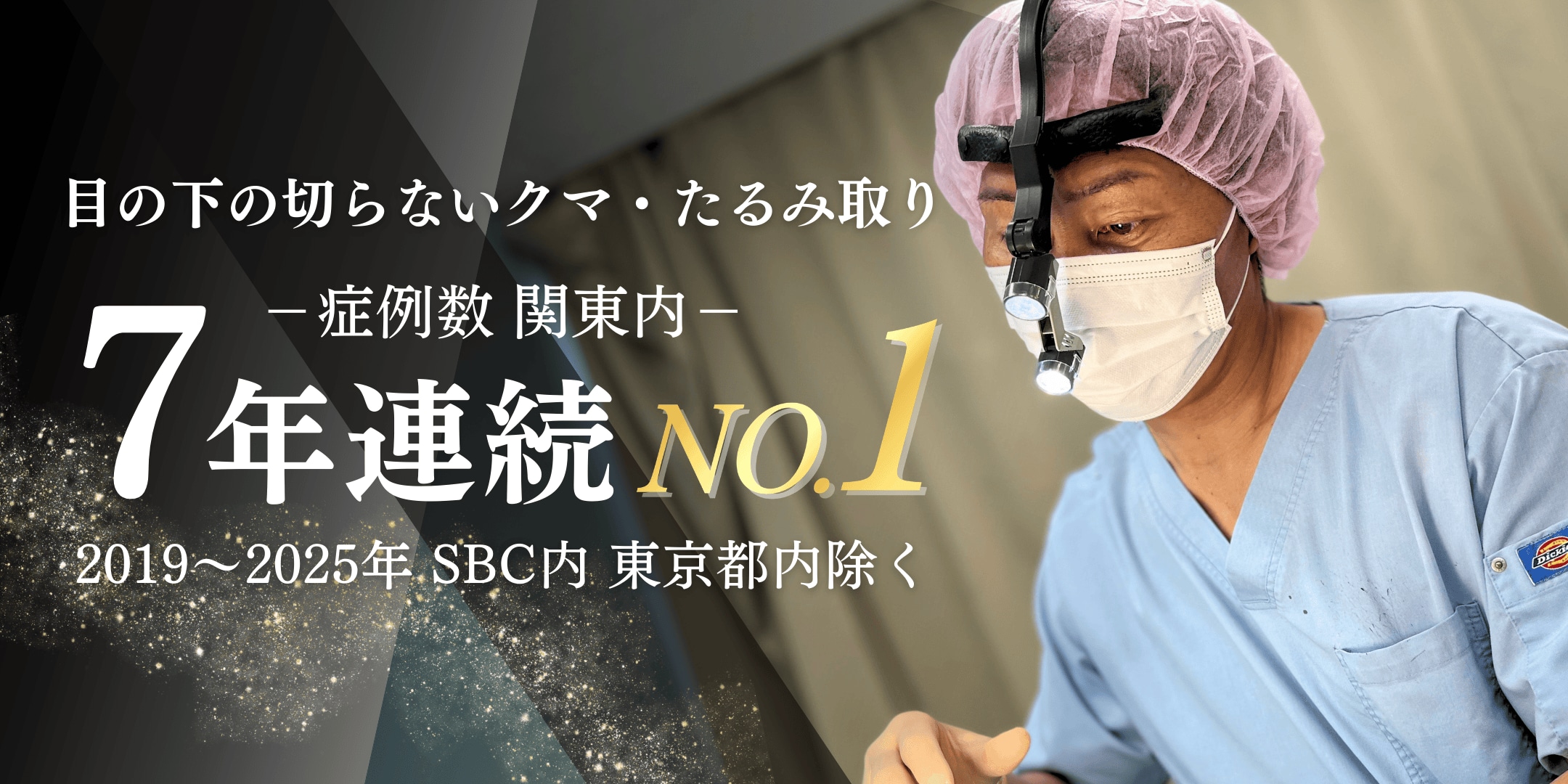 千葉県でクマ取りなら、名医高橋医師の千葉センシティ院！7年連続で症例数関東No1の実績！(2019年~2025年)