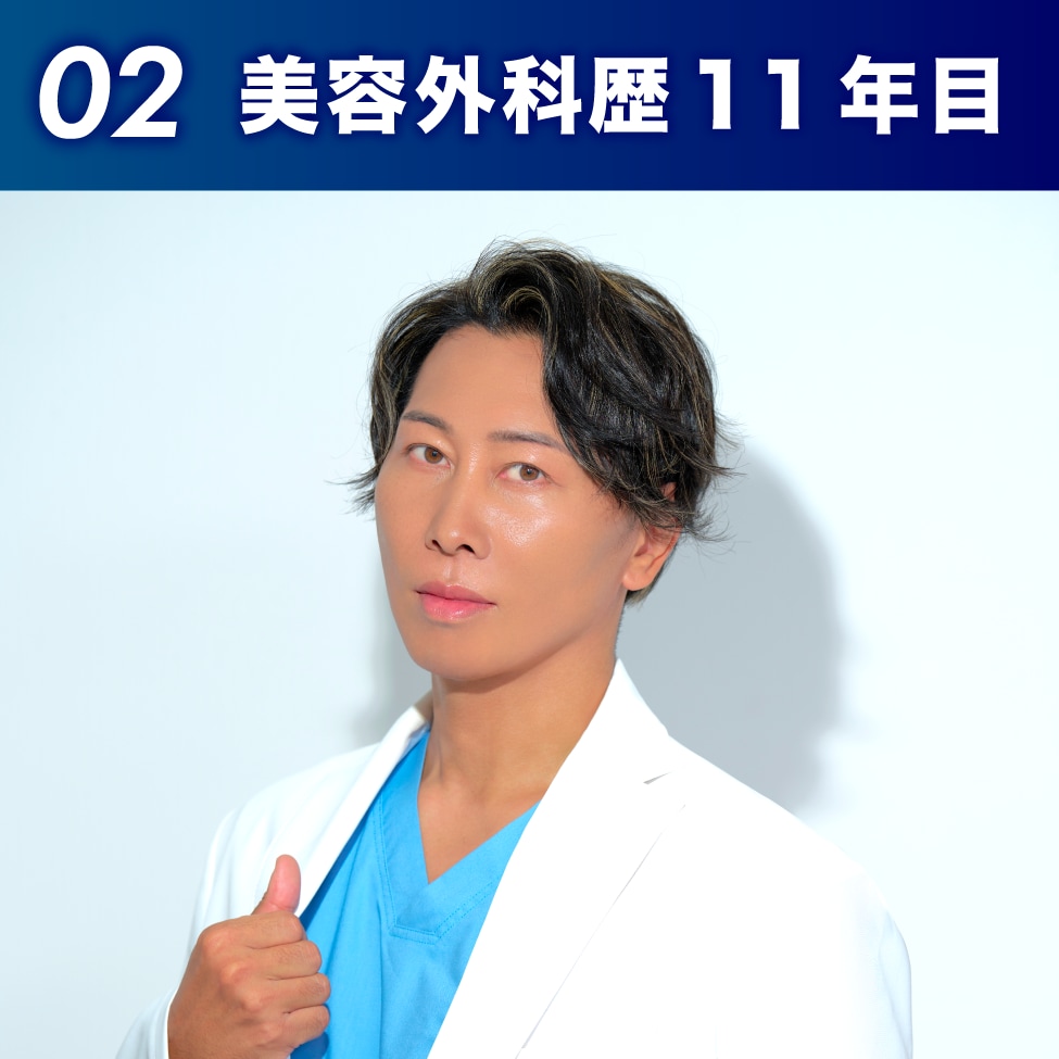 02.美容外科医歴11年のベテラン