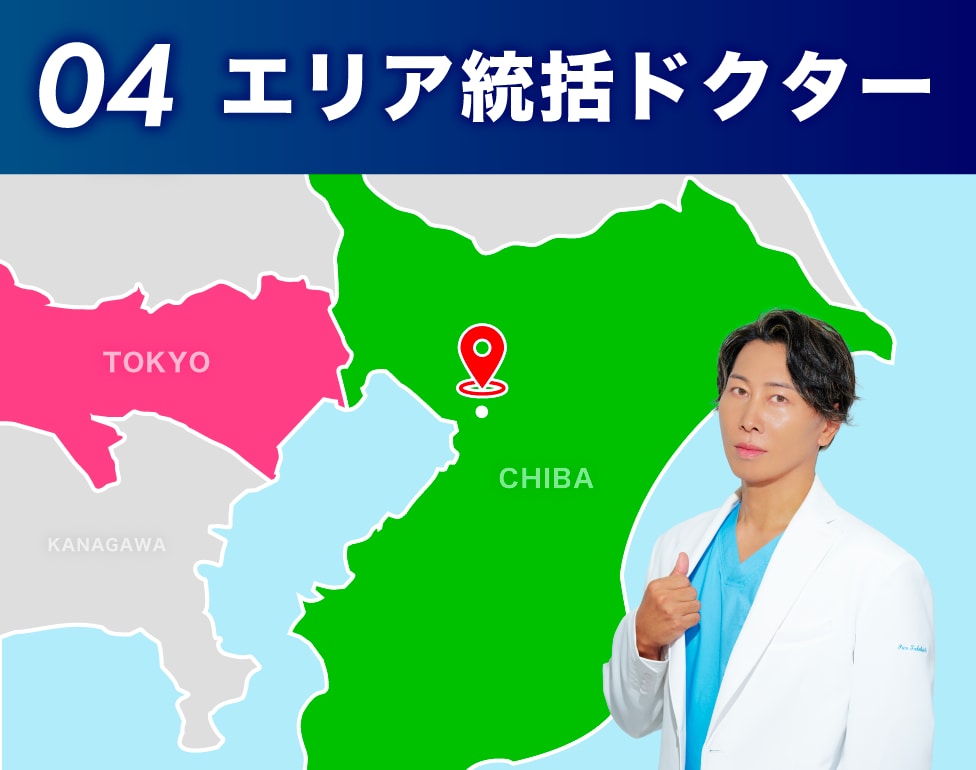 04.エリア統括ドクター