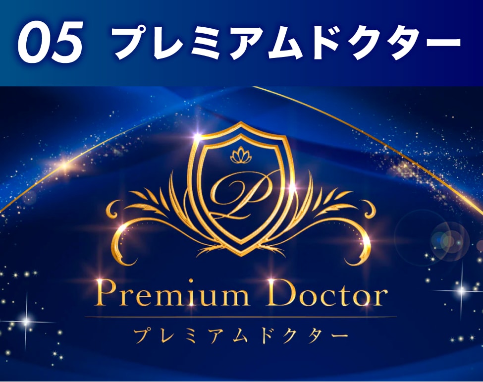05.プレミアムドクターに選出