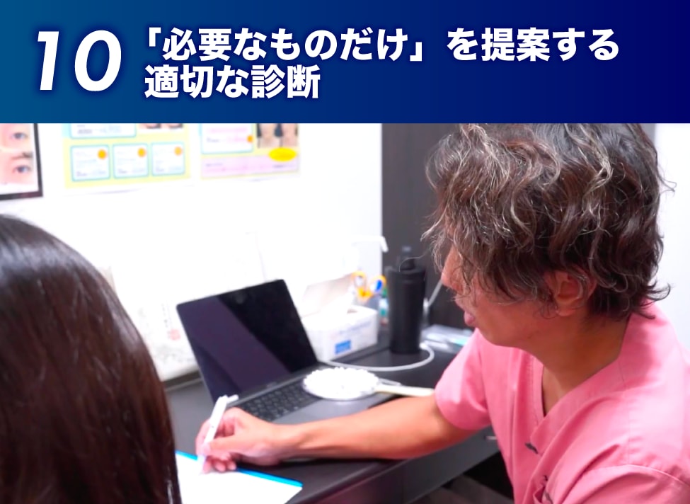 10.「必要なものだけを提案」する適切な診断