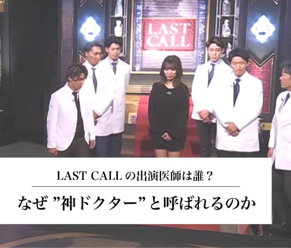 LAST CALLの出演医師は誰？千葉センシティ院の髙橋淳院長が「神ドクター」と呼ばれる理由を徹底解説