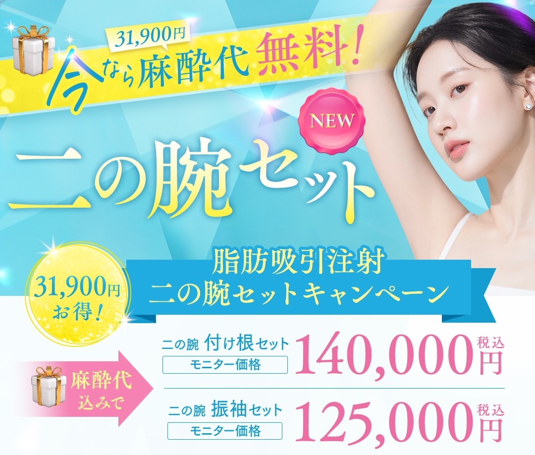 新セットメニュー！二の腕セットが3月31日まで安心麻酔無料に！