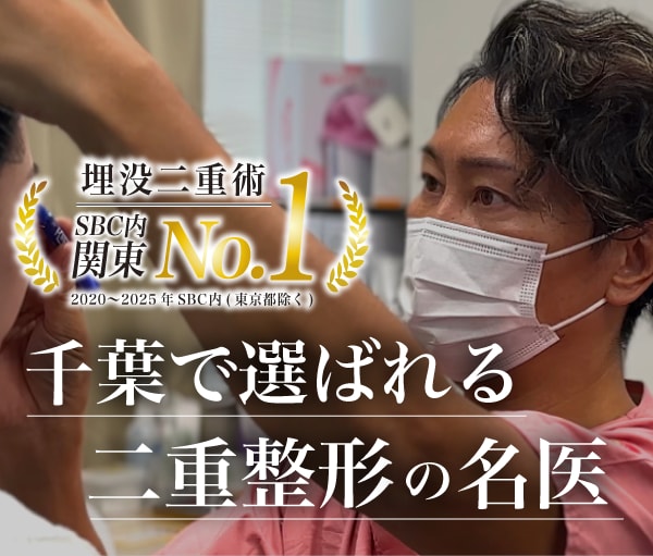 千葉で二重整形の名医を探すなら｜湘南美容クリニック千葉センシティ院・髙橋淳院長が選ばれる5つの理由【症例12,000件超】