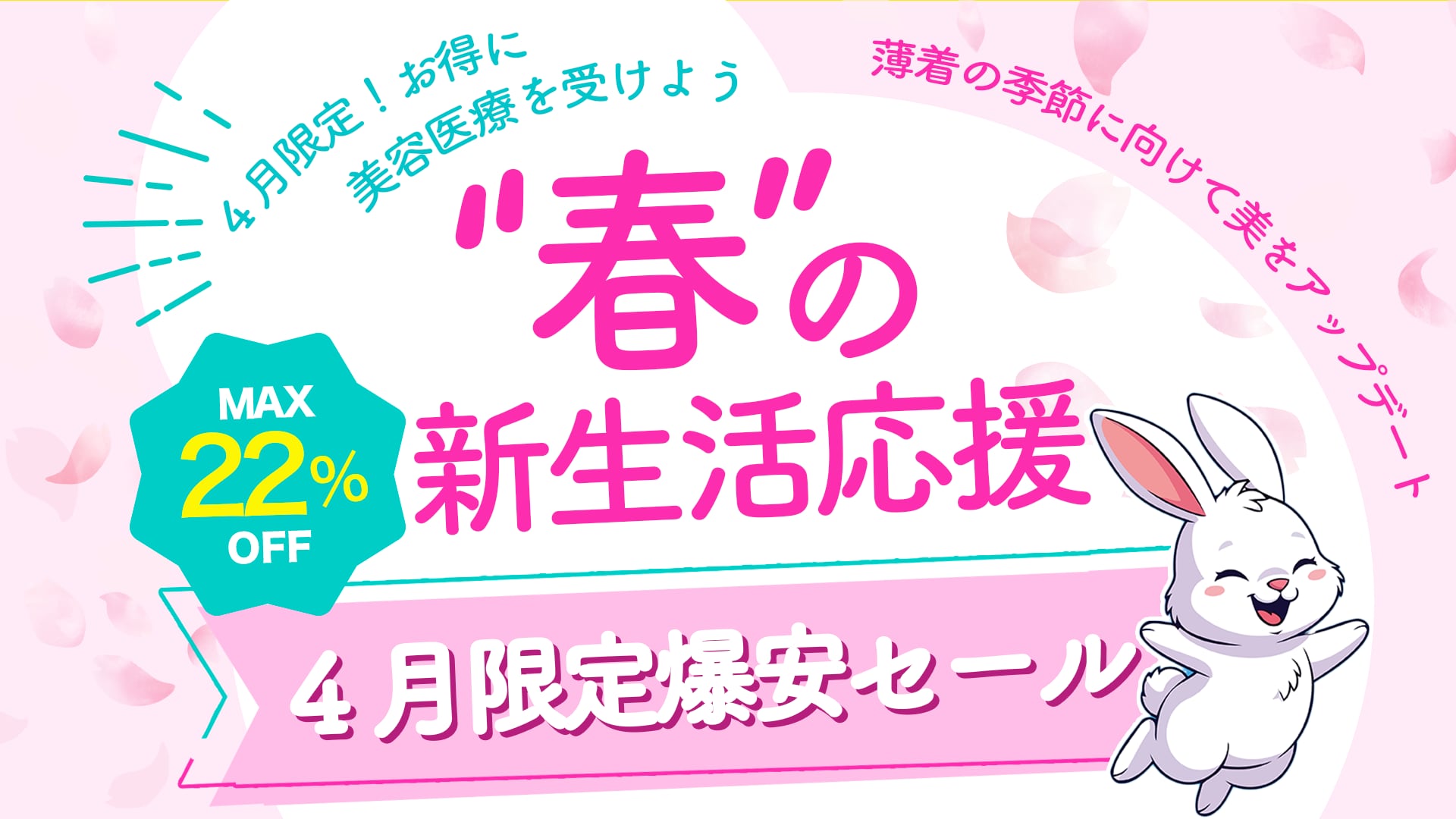 肌育・痩身・若返り治療が4月は爆安❣️