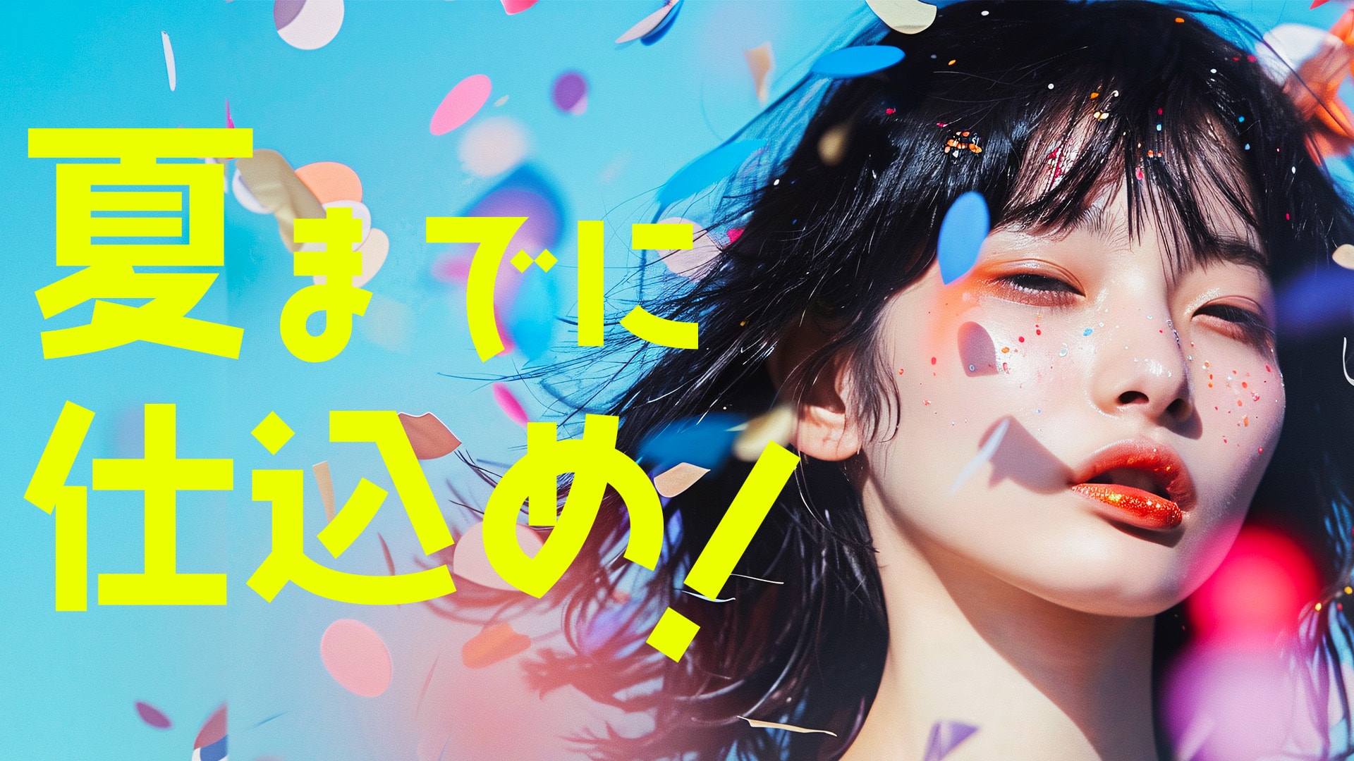 「まだ4月だから大丈夫」と思っていませんか？