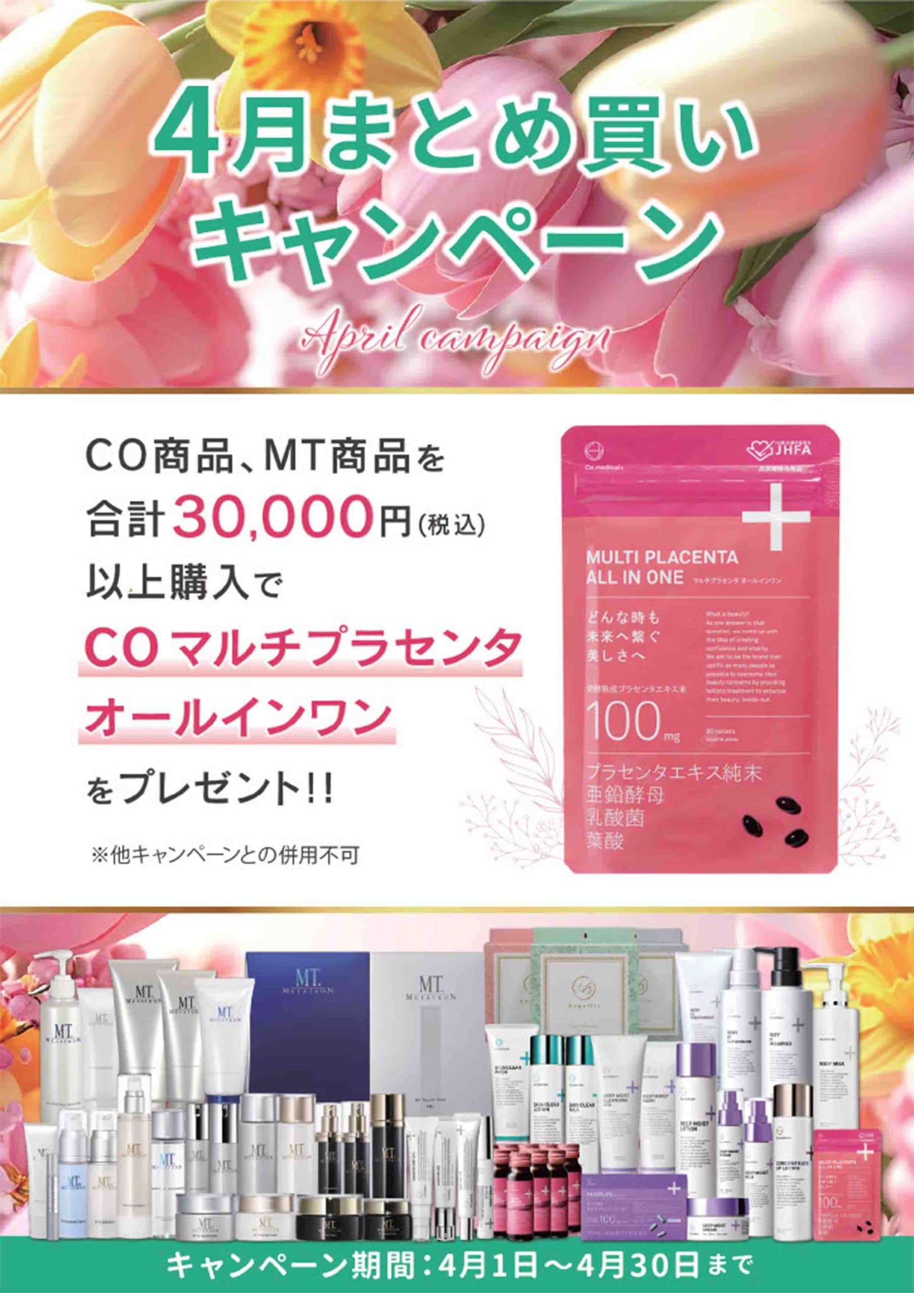 MT商品・CO商品を対象とした「まとめ買いキャンペーン」