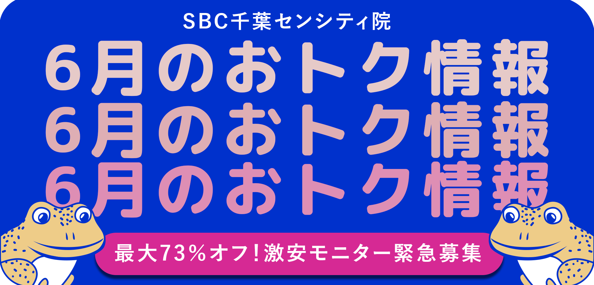【2026年6月】最大73％オフの爆安モニター様限定募集！6月に千葉でお得に美容医療を受けるならココ👉【 湘南美容クリニック千葉センシティ院 】