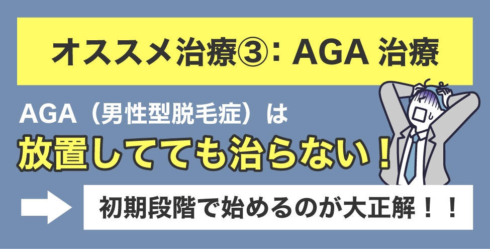 AGA治療：将来への先行投資