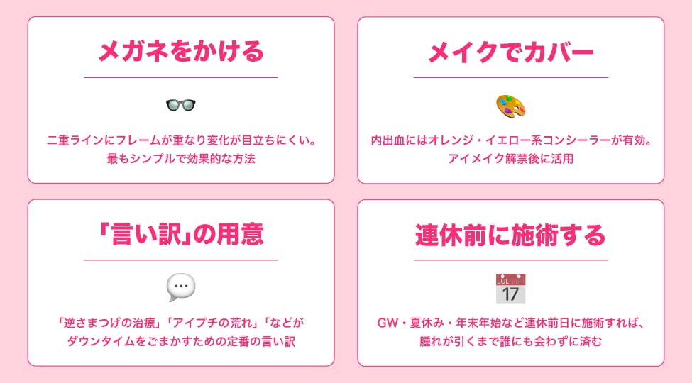 ダウンタイム中にバレにくくする方法