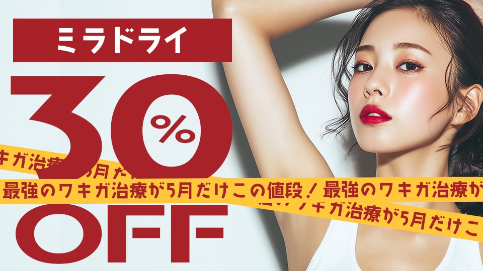 夏本番に「ワキガ・脇汗」で悩みたくない貴方へ。今こそミラドライ。