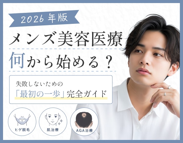 【2026年版】メンズ美容医療は何から始める？失敗しないための「最初の一歩」完全ガイド