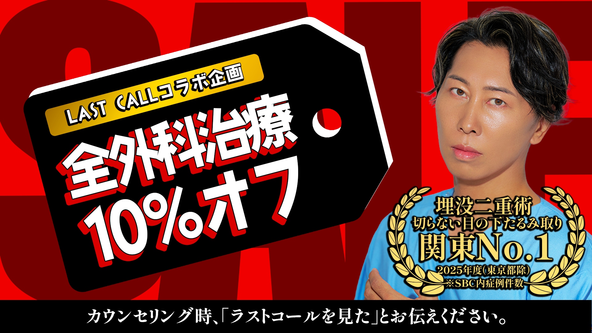 ＼関東No.1の目元整形の名医　髙橋淳院長の外科施術も10%オフ／