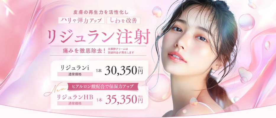 【根本ケア】女優注射・リジュランで自己修復力を高める