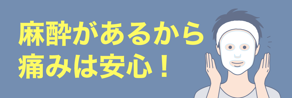 痛みは「麻酔」でコントロールできる時代