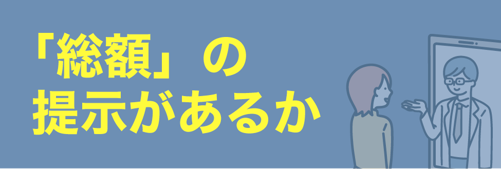 ②料金体系が明確で「総額」の提示があるか