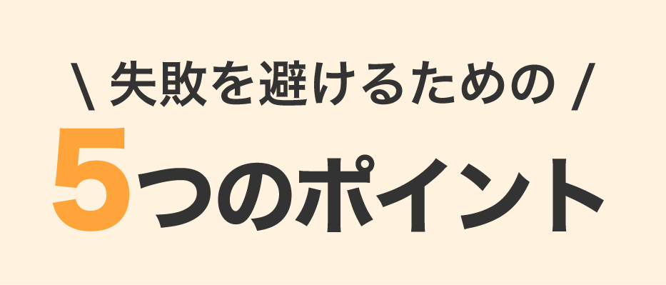 失敗を避けるための「5つのチェックリスト」