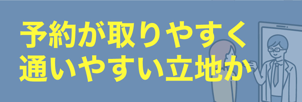 ③ 予約が取りやすく、通いやすい立地か