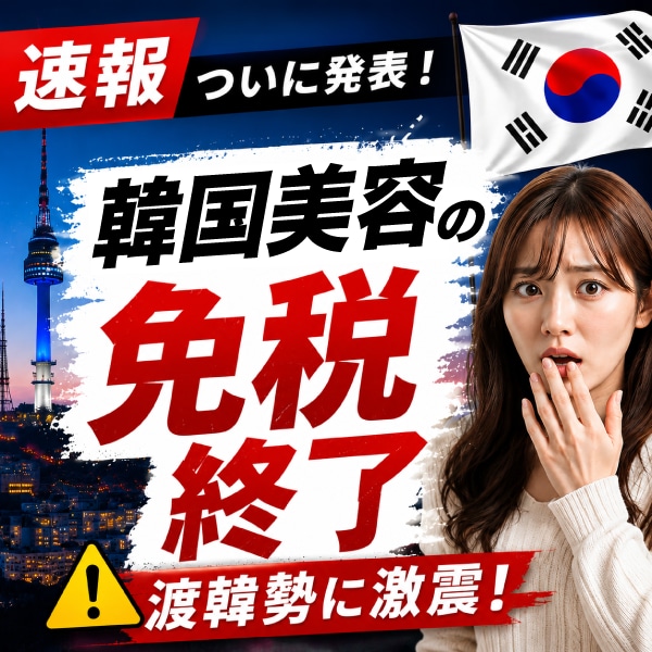 韓国美容免税終了？
