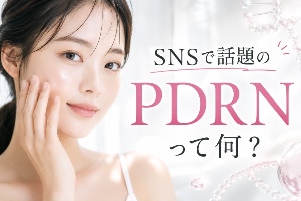 SNSで話題のPDRNとは？PNとの違いとリジュラン注射を解説