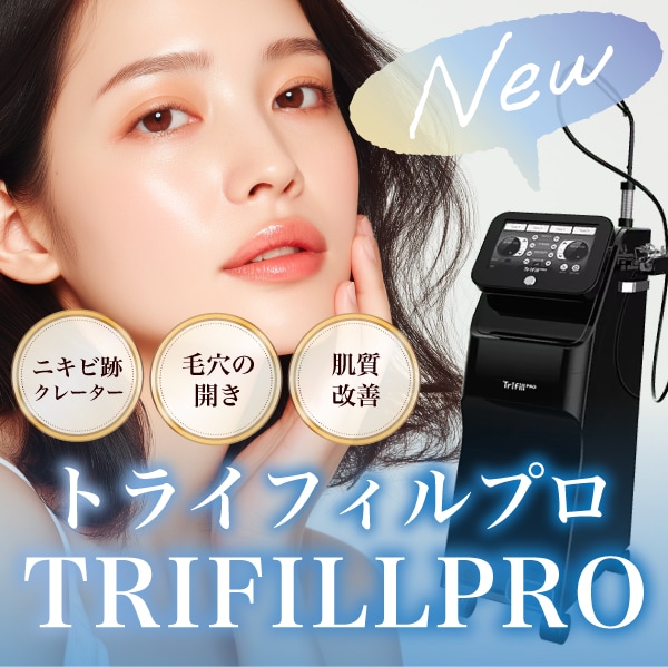 【新導入】トライフィルプロとは？ニキビ跡・毛穴・シワにアプローチする最新治療