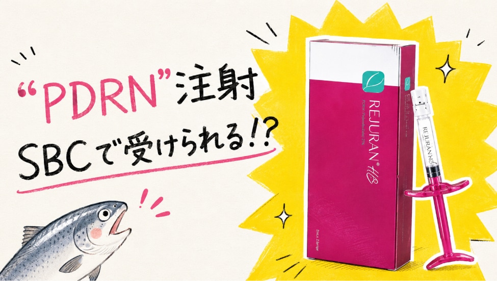 SNSでPDRNを見て気になった方へ