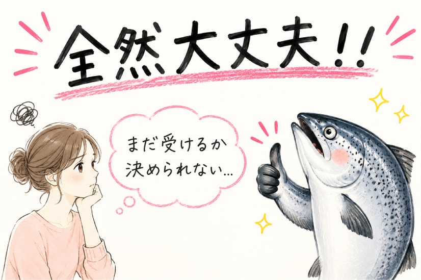 「まだ受けるか決めてない」でも全然OKです