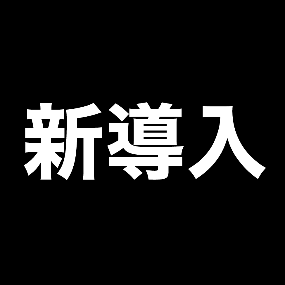 新導入