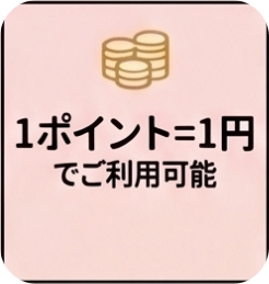 1ポイント=1円でご利用可能