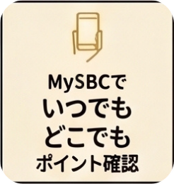 MySBCでいつでもどこでもポイント確認
