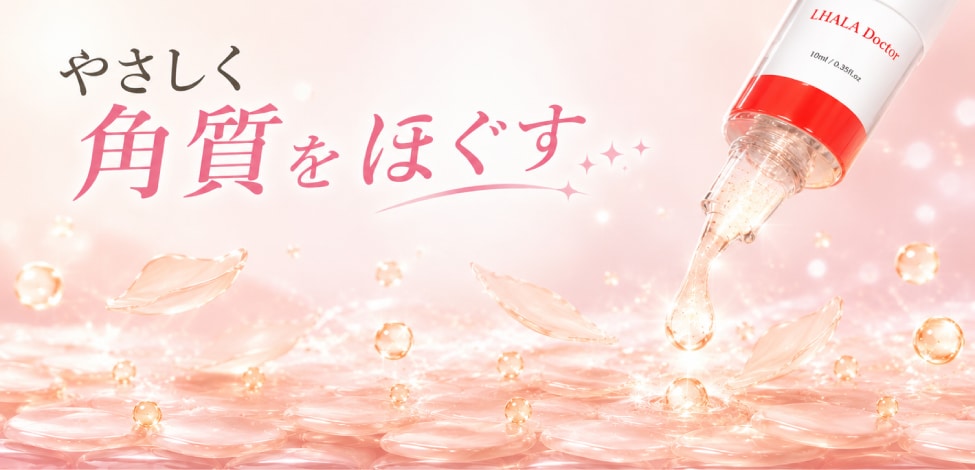 角質改善