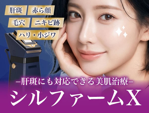 【新導入】シルファームXとは?毛穴・肝斑・赤ら顔までケアできる肌質改善治療|千葉センシティ院