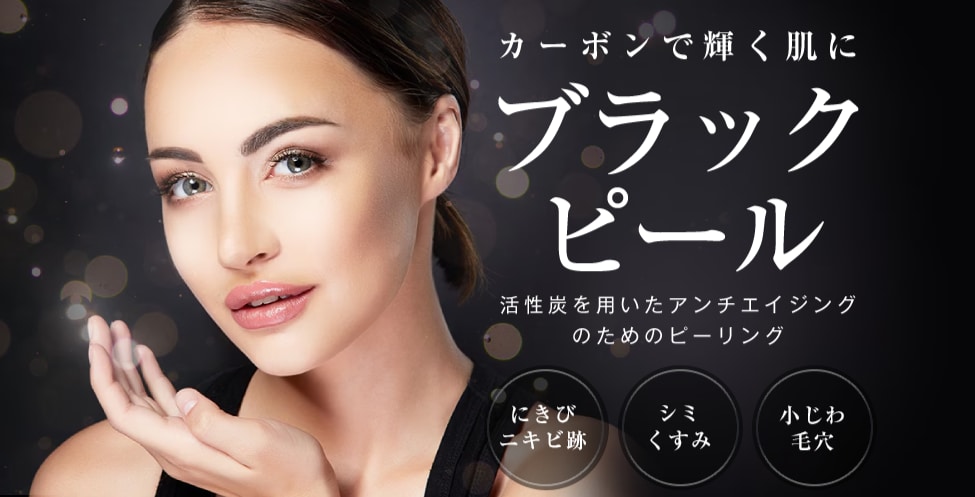 ブラックピール｜炭で汚れを強力吸着