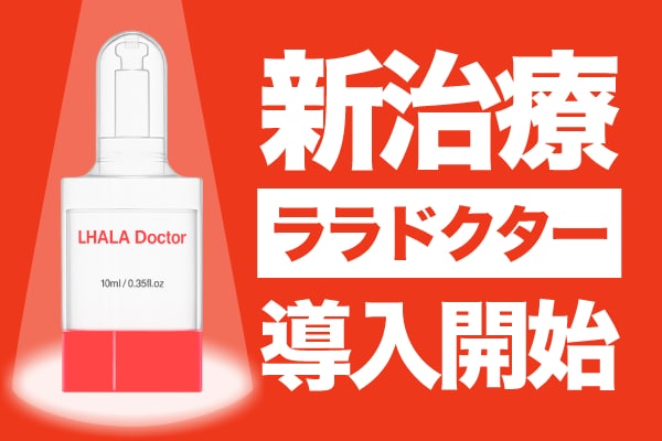 ララドクターって何？進化した次世代ピーリングの秘密と効果｜千葉センシティ院
