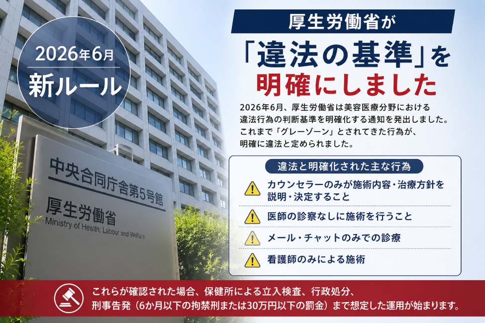 厚生労働省が「違法の基準」を明確にしました