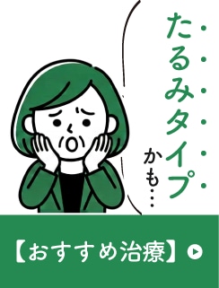 たるみタイプ