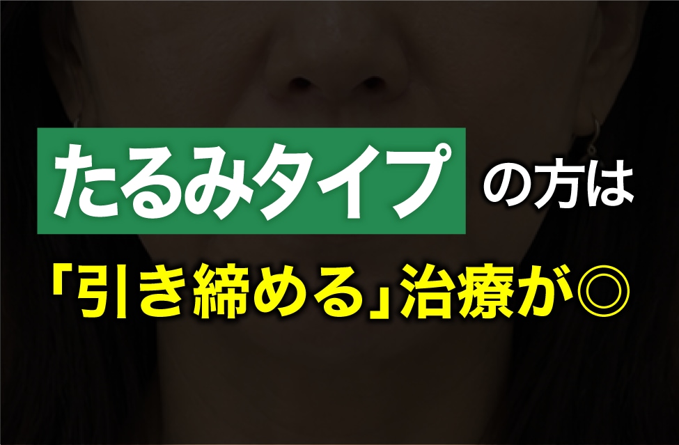 皮膚を引き締める治療