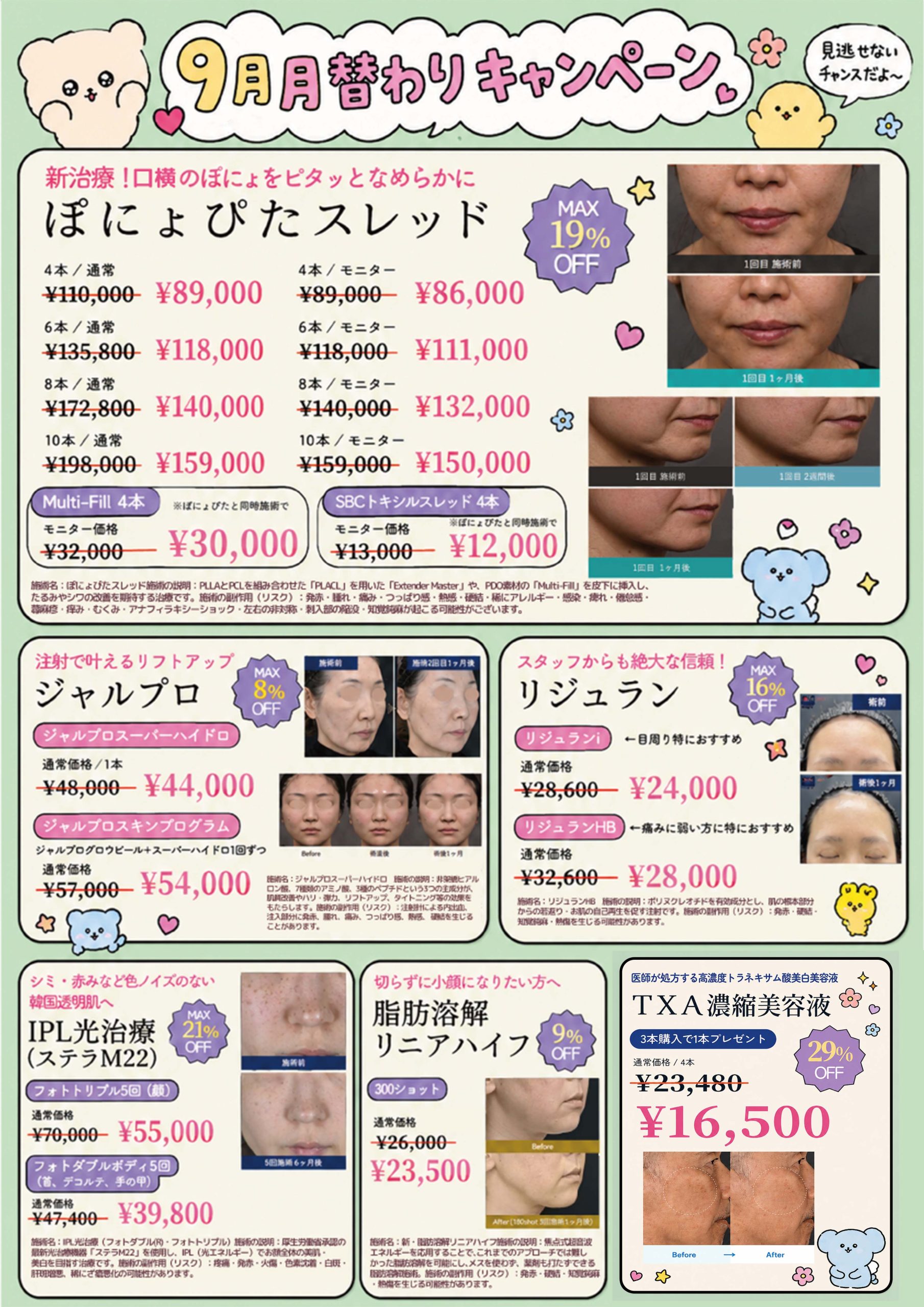 9/1に千葉センシティ院導入！<br />
ぽにょぴたスレッドが早速割引に🥰<br />
大人気肌治療もお得です✨