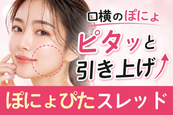 口横のポニョ肉に！「ぽにょぴたスレッド」とは？特徴・料金・ダウンタイムを解説【千葉センシティ院】