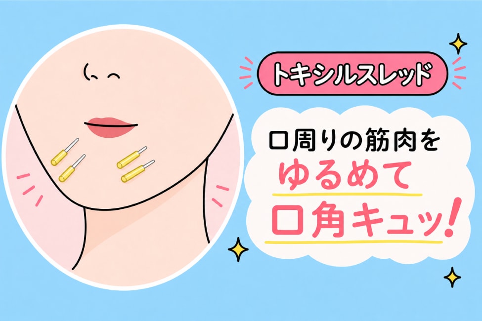 表情ジワや口角下がりには「SBCトキシルスレッド」